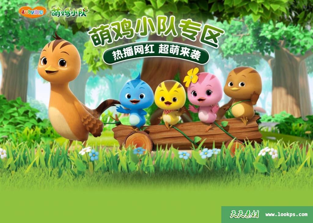 《萌鸡小队》第一季+第二季英文版全104集[英语/中英字][1080P][MP4]-天天素材网