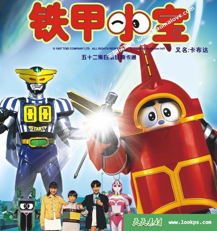 《铁甲小宝》[全52集][百度云][1997][国语+日语]