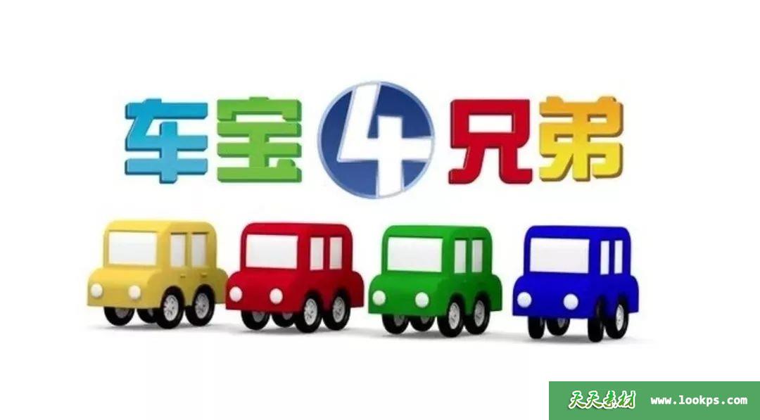 《车宝四兄弟》英文版本全106集英语中字720P/MP4/-天天素材网