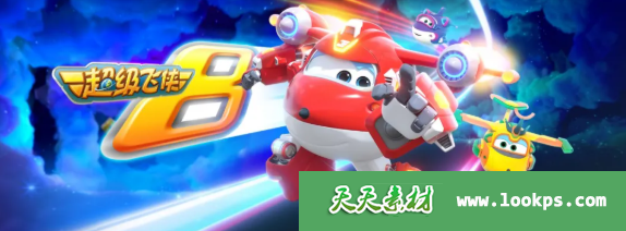 《超级飞侠》superwings中文版第八季[全20集][1080P][MP4]-天天素材网
