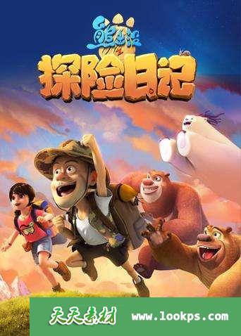 《熊出没之探险日记》第一季[全52集][1080P][MP4][百度云网盘]-天天素材网