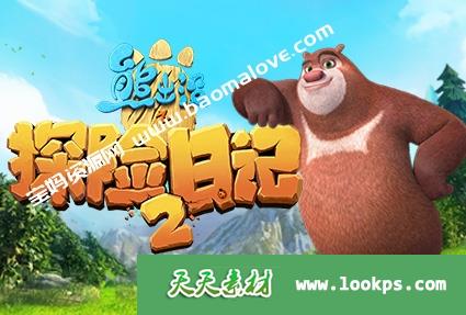 《熊出没之探险日记》第二季[全52集][1080P][MP4][百度云网盘]-天天素材网