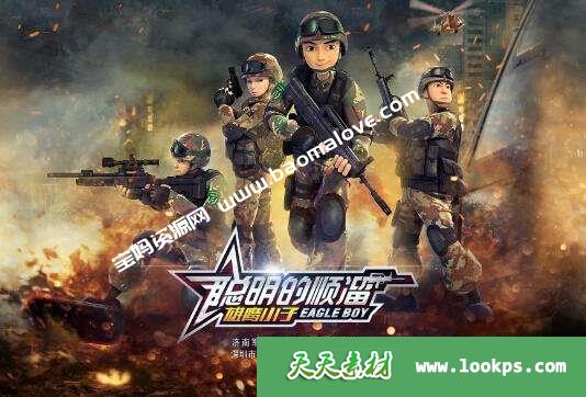 《聪明的顺溜之雄鹰小子》第一季[全52集][720P][MP4][百度网盘]-天天素材网