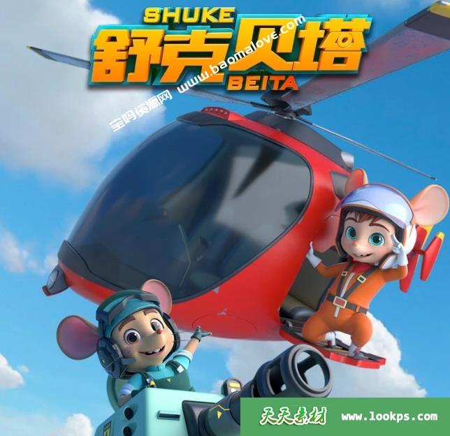 《舒克贝塔》新版舒克和贝塔第一季[全26集][国语中字][1080P][MP4]-天天素材网