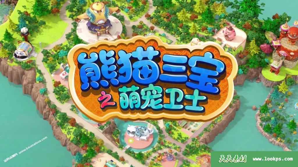 《熊猫三宝之萌宠卫士》第一季[全26集][国语中字][1080P][MP4]-天天素材网