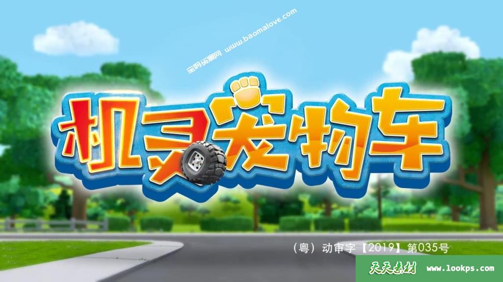 《机灵宠物车》英文版[全26集][英语][720P][MP4]-天天素材网