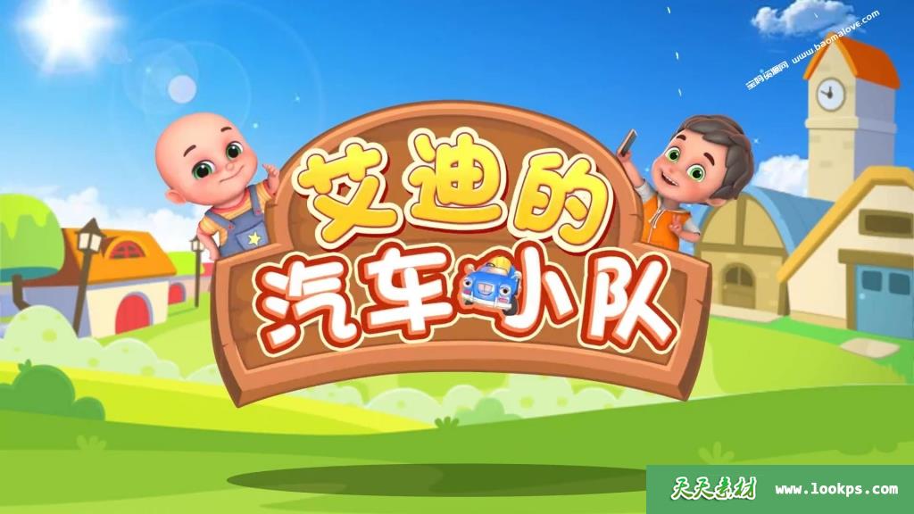 《艾迪的汽车小队》第一季[全39集][1080P][MP4]-天天素材网