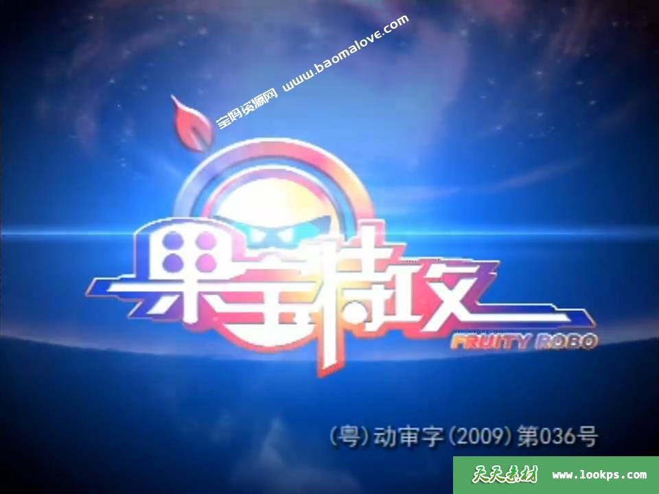 《果宝特攻》FruityRobo中文版第一季[全52集][国语中字][720P][MP4]-天天素材网