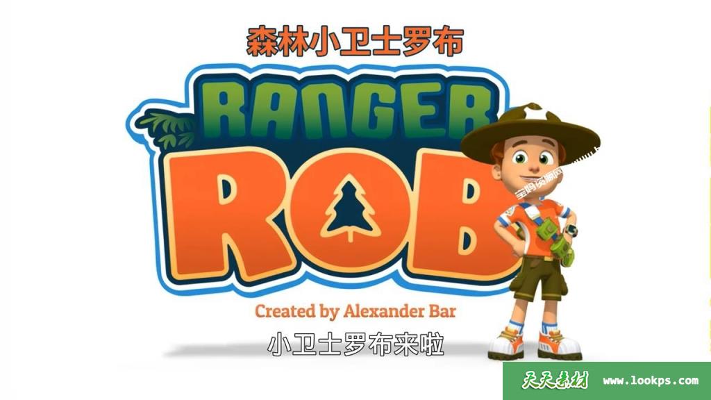 《森林小卫士罗布》RangerRob中文版第一季[全52集][国语中字][720P][MP4]-天天素材网