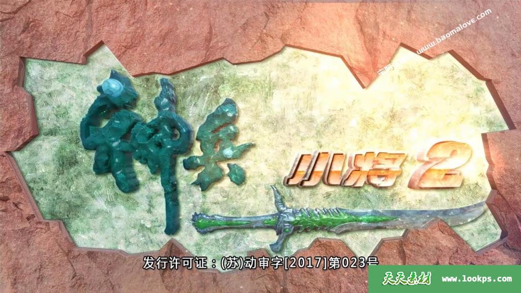 《神兵小将》第二季[全52集][国语中字][720P][MP4]-天天素材网