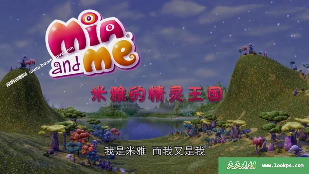 《米雅的精灵王国》MinAndMe中文版[全78集][国语中字][720P][MP4]-天天素材网