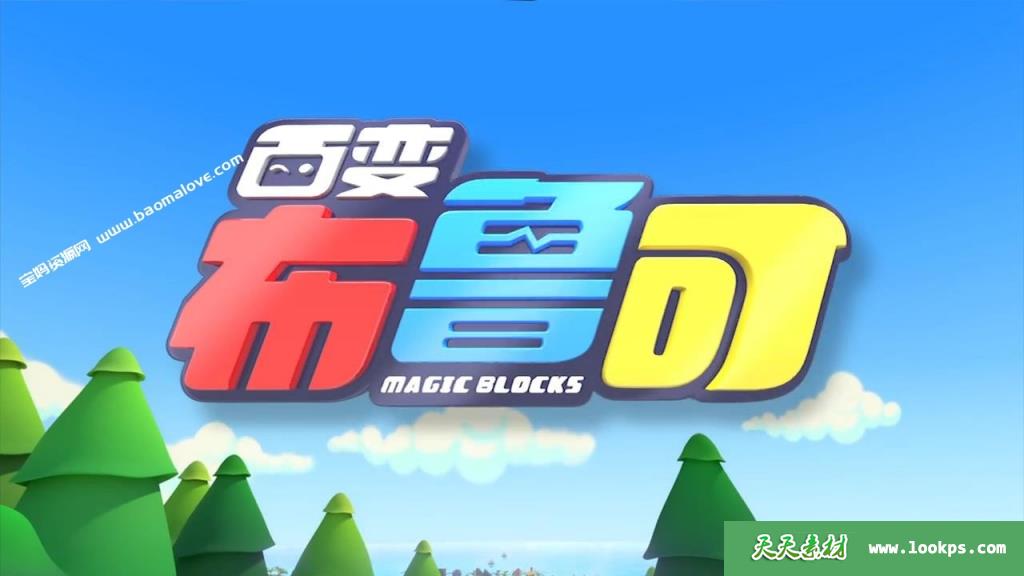 《百变布鲁可》第一季[全20集][国语中字][720P][MP4]-天天素材网