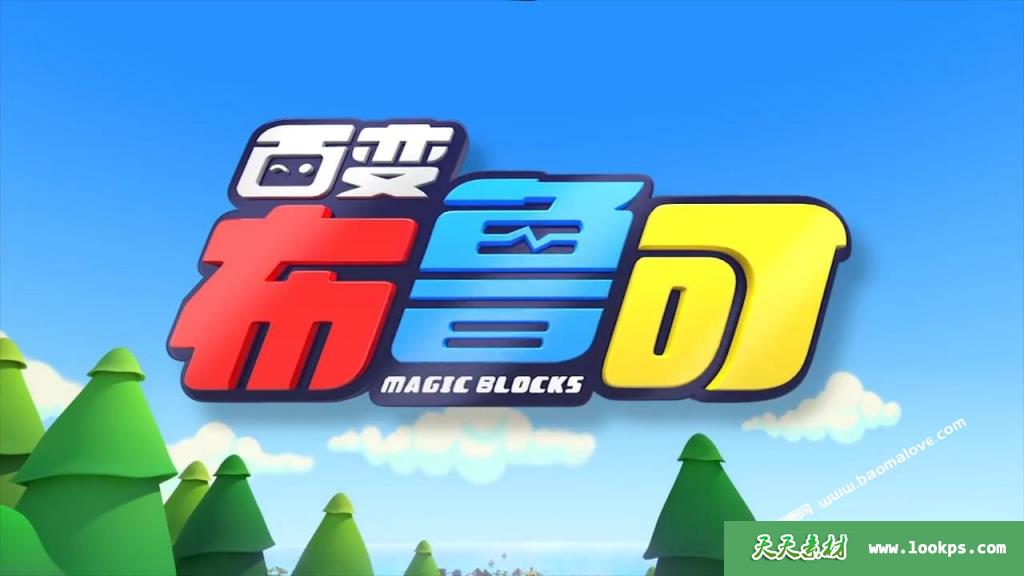 《百变布鲁可》第二季[全20集][国语中字][720P][MP4]-天天素材网