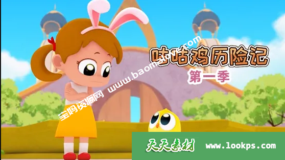 《咕咕鸡历险记》第一季[全26集][国语中字][720P][MP4]-天天素材网