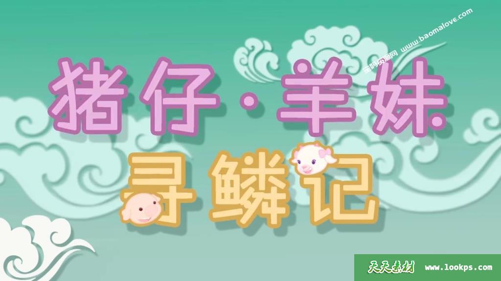 《猪仔羊妹寻鳞记》第一季[全52集][国语中字][720P][MP4]-天天素材网