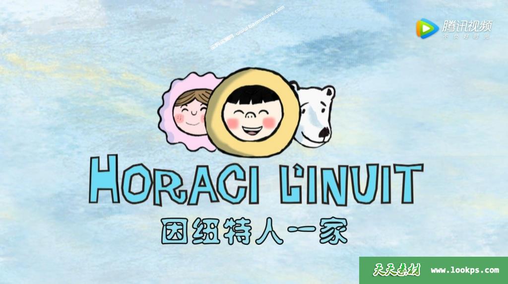 《因纽特人一家》HoracitheInuit中文版[全35集][国语][1080P][MP4]-天天素材网