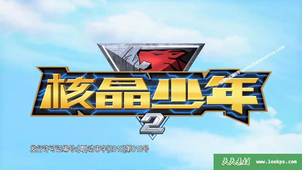 《核晶少年》第二季[全26集][国语中字][720P][MP4]-天天素材网