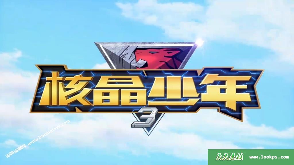 《核晶少年》第三季[全26集][国语中字][720P][MP4]-天天素材网