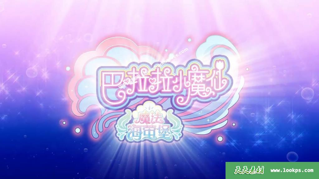 《巴啦啦小魔仙之魔法海萤堡》第一季[全26集][国语中字][720P][MP4]-天天素材网