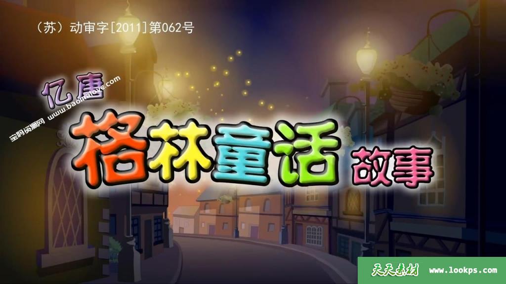 《亿唐格林童话故事》[全200集][国语中字][720P][MP4]-天天素材网