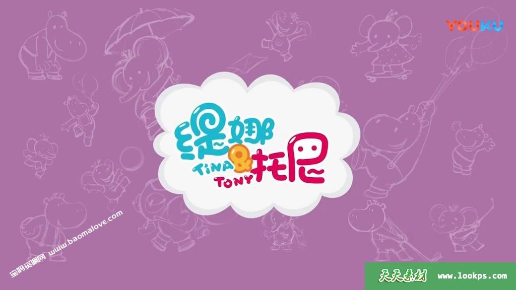 《缇娜托尼》Tina&Tony中文版第一季[全52集][国语中字][720P][MP4]-天天素材网