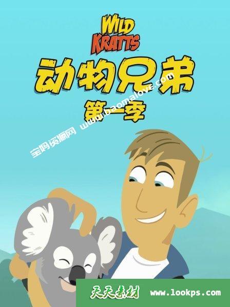 《动物兄弟》WildKratts中文版第一季[全40集][国语][720P][MP4]-天天素材网