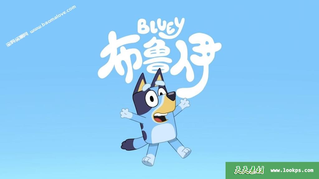 《布鲁伊》Bluey中文版第一季[全52集][国语中字][720P][MP4]-天天素材网