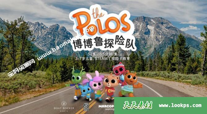 《博博鲁探险队》Thepolos中文版[全52集][国语中字][1080P][MP4]-天天素材网