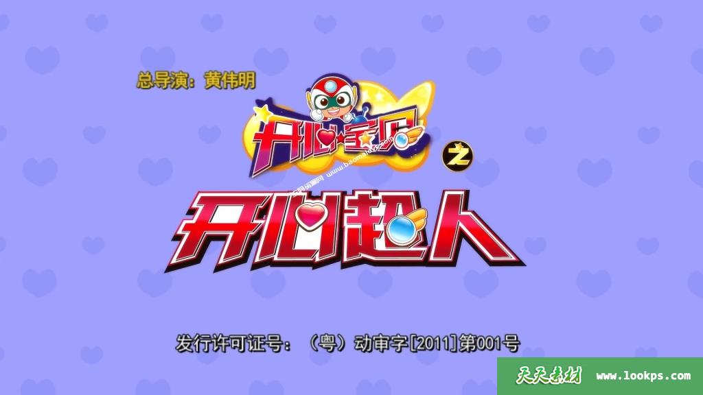 《开心宝贝之开心超人》[全52集][国语中字][1080P][MP4]-天天素材网