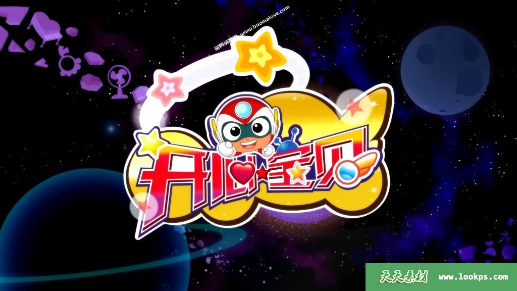 《开心宝贝》第一季[全52集][国语中字][1080P][MP4]-天天素材网