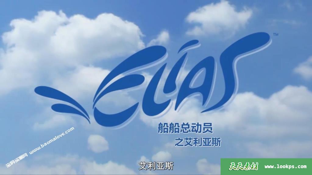 《艾利亚斯船船总动员》第一二季[全39集][国语中字][720P][MP4]-天天素材网