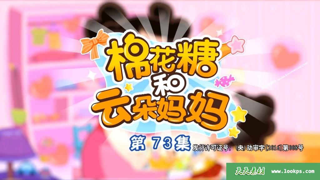 《棉花糖和云朵妈妈》第一季[全120集][国语][1080P][MP4]-天天素材网