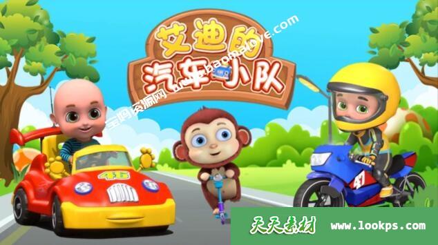 《艾迪的汽车小队》第二季[全43集][1080P][MP4]-天天素材网