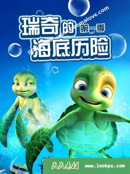 《瑞奇的海底历险》SammyAndCo中文版第一季[全52集][国语中字][1080P][MP4]-天天素材网