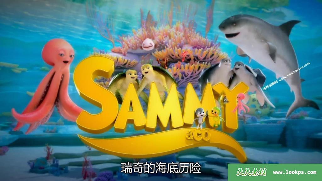 《瑞奇的海底历险》SammyAndCo中文版第二季[全52集][国语中字][1080P][MP4]-天天素材网