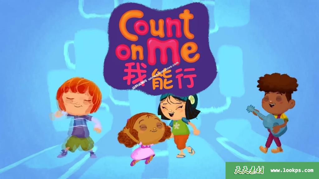 《我能行》CountOnMe中文版[全52集][国语中字][1080P][MP4]-天天素材网