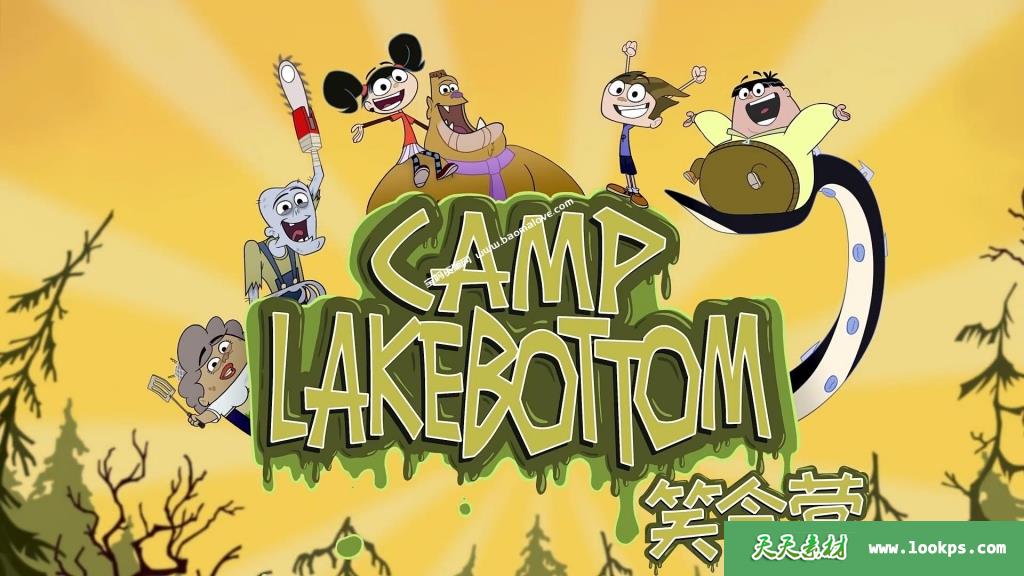 《笑令营》CampLakebottom中文版第一季[全52集][国语][1080P][MP4]-天天素材网