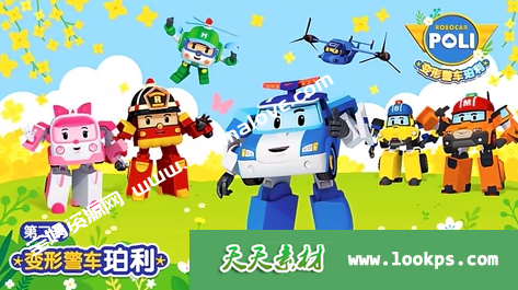 《变形警车珀利》RobocarPoli中文版第二季[全52集][国语][1080P][MP4]-天天素材网