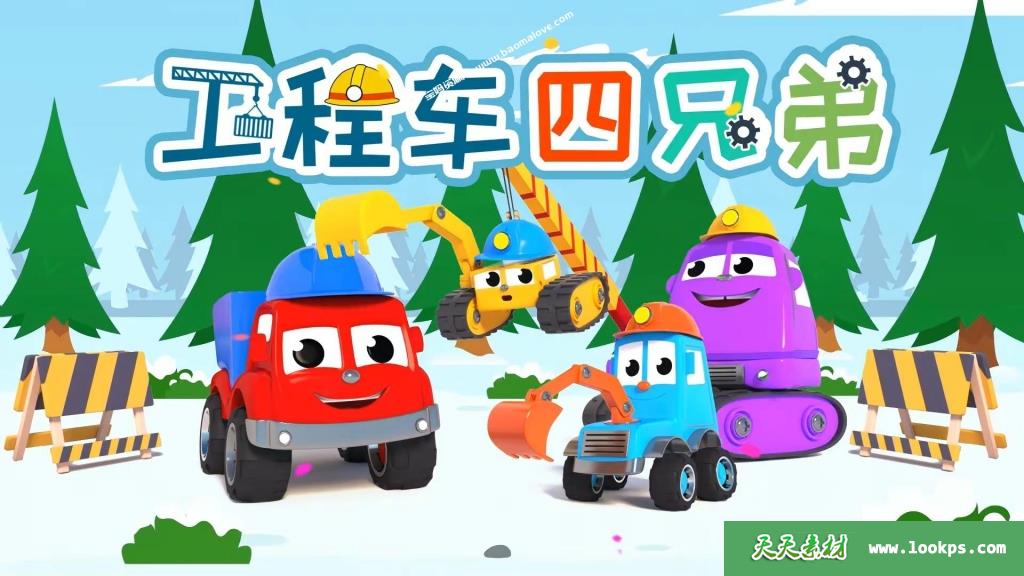《工程车四兄弟》第二季[全26集][1080P][MP4]-天天素材网