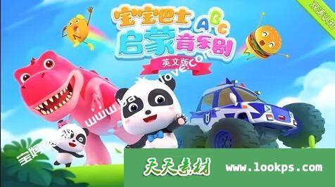 《宝宝巴士启蒙音乐剧英文版》[全30集][英语中英字][1080P][MP4]-天天素材网
