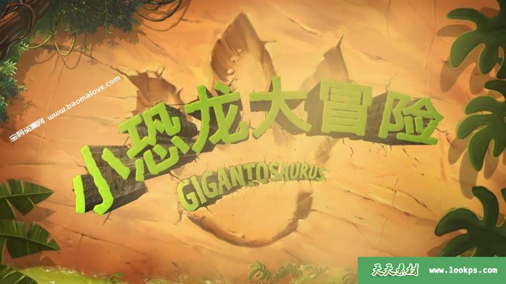 《小恐龙大冒险》Gigantosaurus中文版[全52集][国语][720P][MP4]-天天素材网
