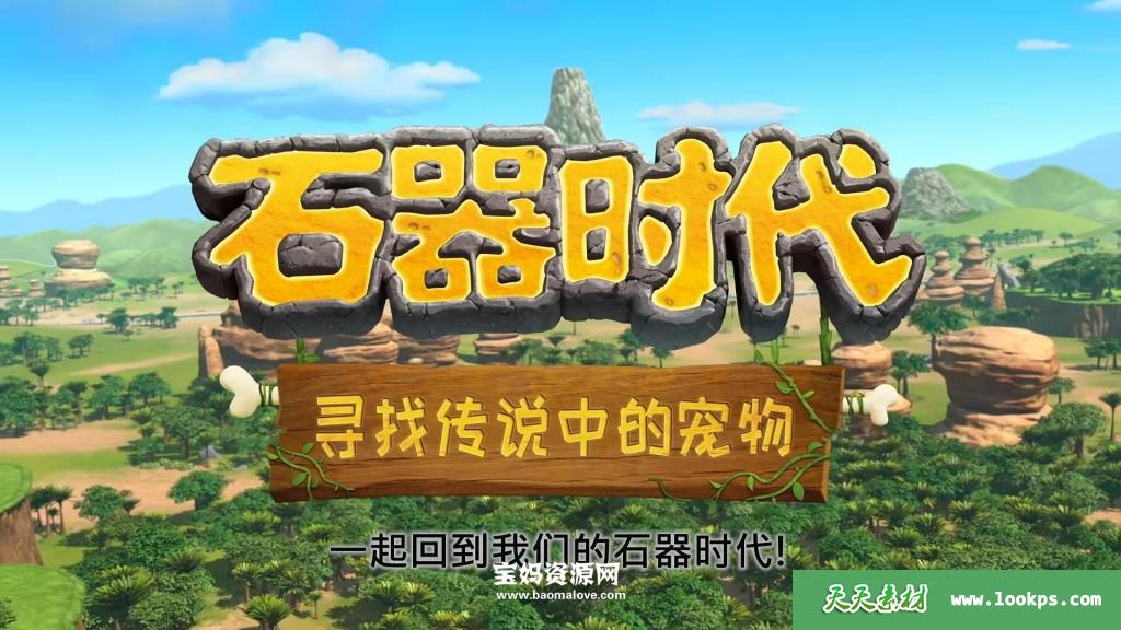 《石器时代：寻找传说中的宠物》第一季[全26集][国语中字][1080P][MP4]-天天素材网