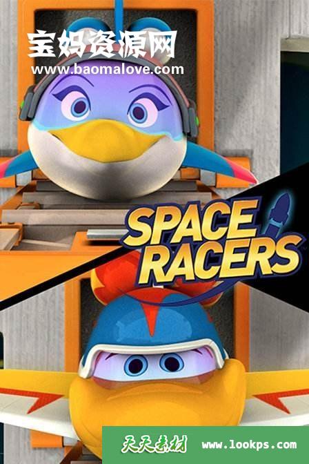 《航天小飞机》SpaceRacers中文版[全50集][国语][1080P][MP4]-天天素材网