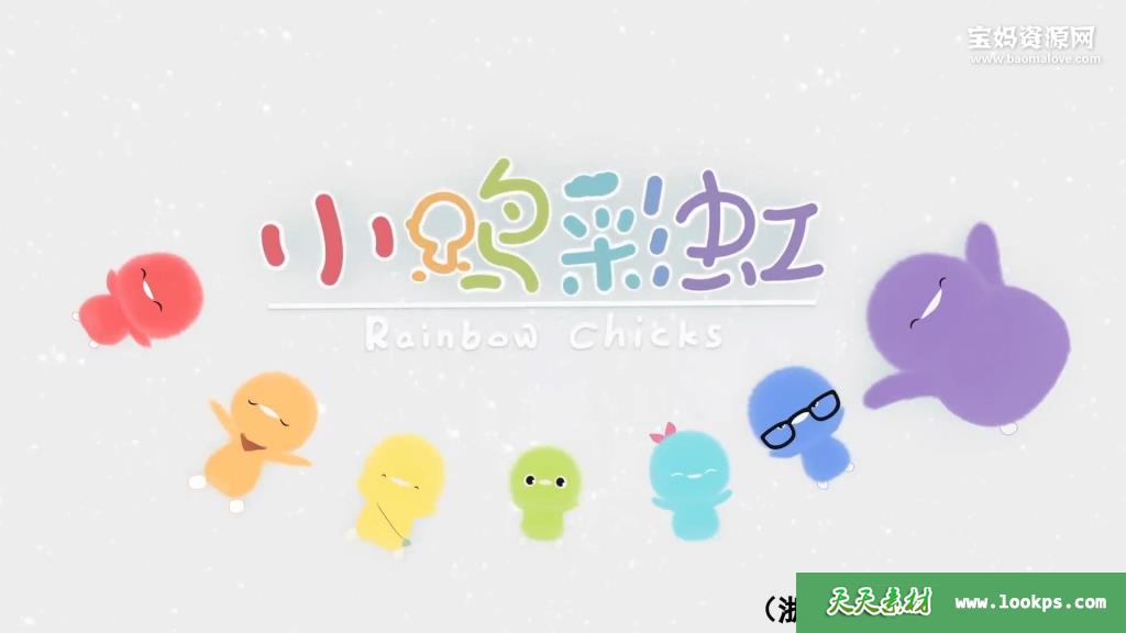 《小鸡彩虹》RainbowChicks中文版第四季[全26集][国语中字][1080P][MP4]-天天素材网