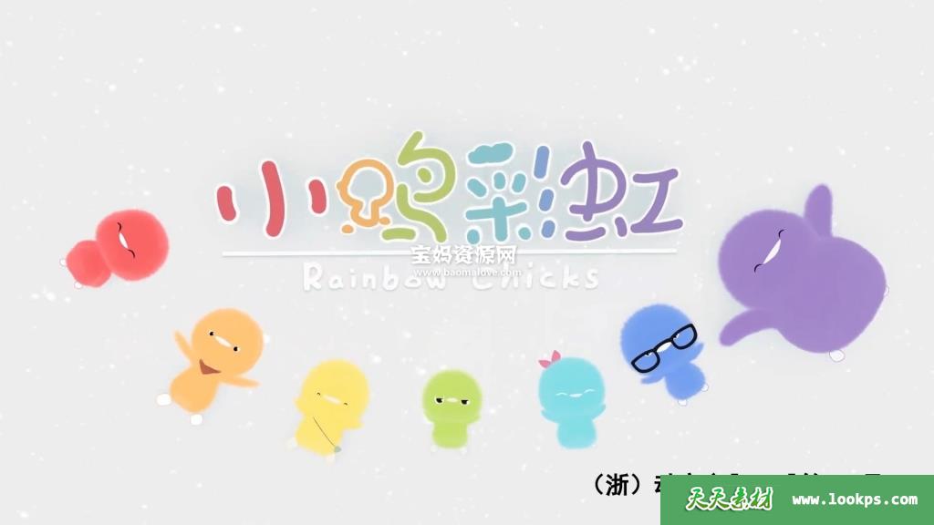 《小鸡彩虹》RainbowChicks中文版第五季[全26集][国语中字][1080P][MP4]-天天素材网