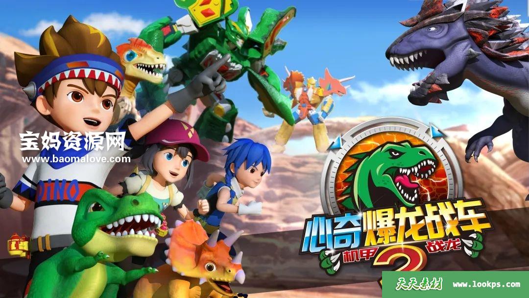 《心奇爆龙战车2之机甲战龙》[全32集][国语中字][1080P][MP4]-天天素材网