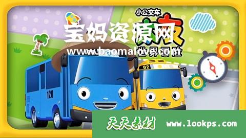 《小公交车太友世界冒险》中文版[全13集][国语][1080P][MP4]-天天素材网