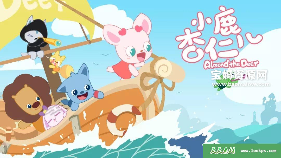《小鹿杏仁儿》第一季[全53集][国语中字][1080P][MP4]-天天素材网