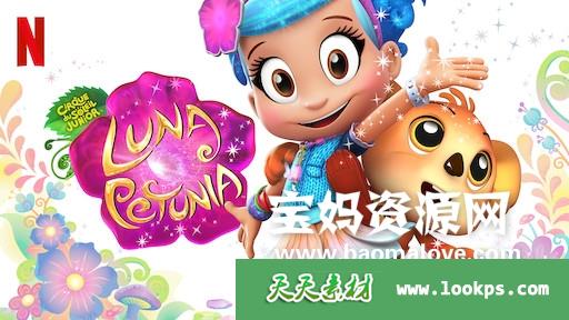 《LunaPetunia》露娜的奇幻冒险英文版第一季[全20集][英语][1080P][MKV]-天天素材网