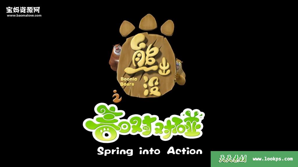 《熊出没之春日对对碰》[全52集][国语中字][1080P][MP4]-天天素材网